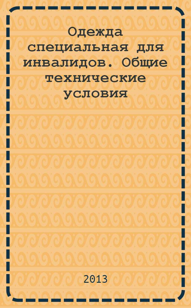 Одежда специальная для инвалидов. Общие технические условия