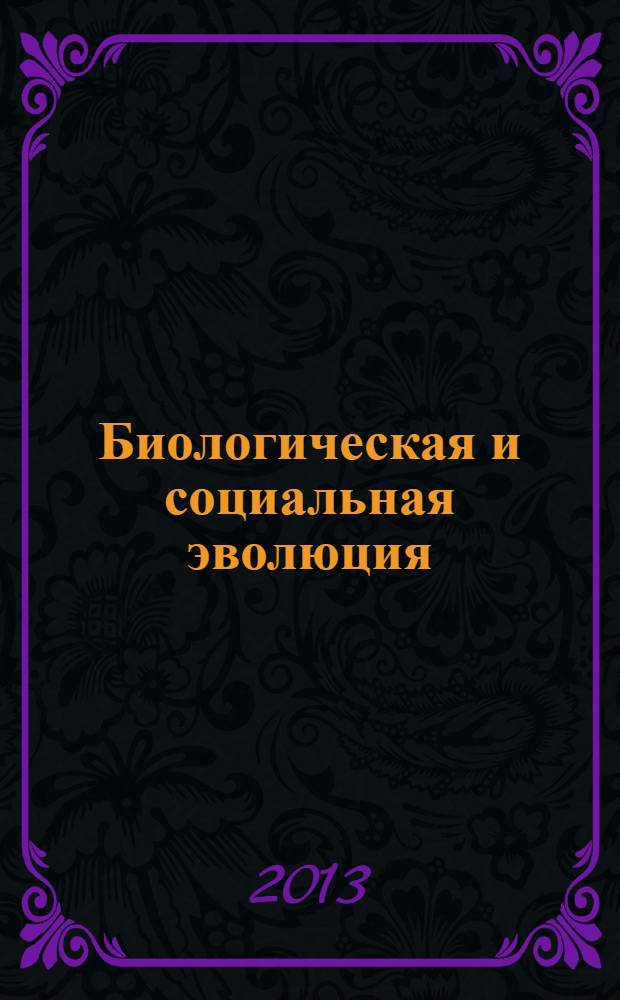 Биологическая и социальная эволюция