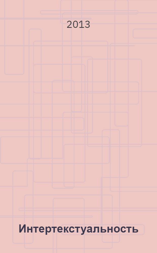 Интертекстуальность: прецедентные феномены : учебное пособие : по направлению Педагогическое образование