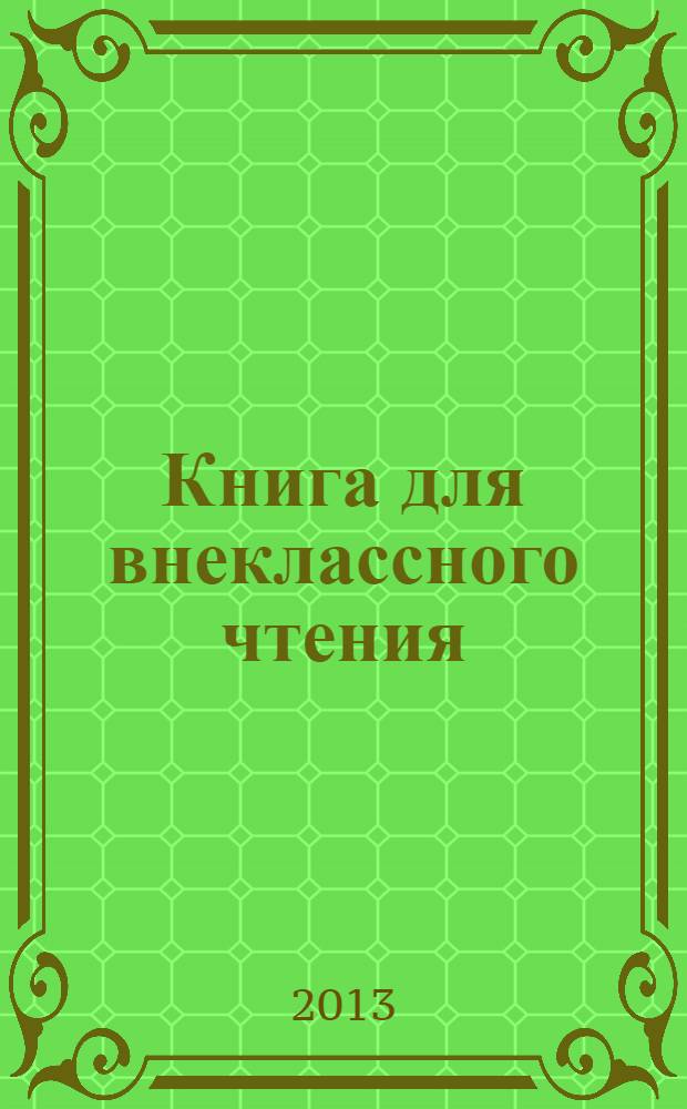 Книга для внеклассного чтения : 1-4 классы : сказки разных народов. Рассказы и стихи о природе, родном крае, дружбе, истории Отечества. Смешинки : для детей младшего школьного возраста