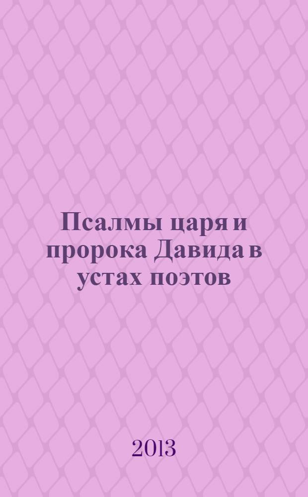 Псалмы царя и пророка Давида в устах поэтов