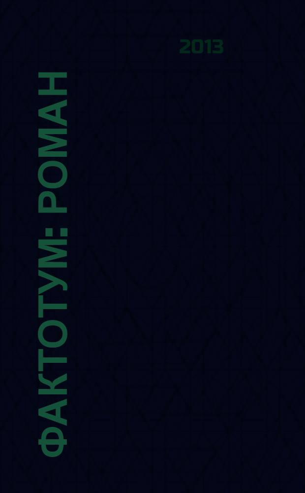Фактотум : роман
