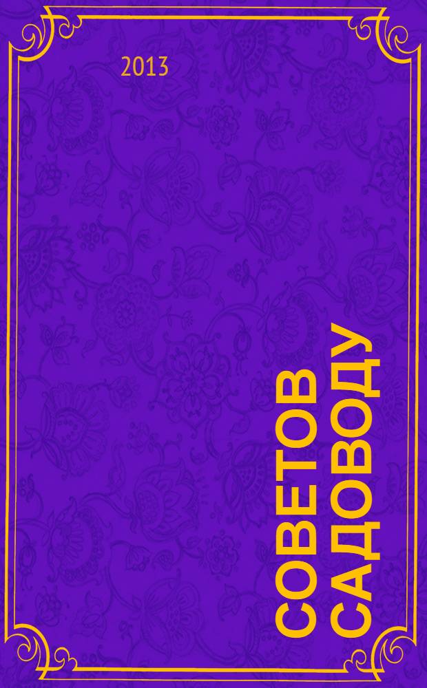 500 советов садоводу