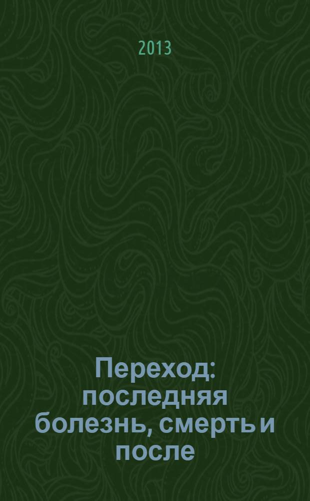 Переход : последняя болезнь, смерть и после