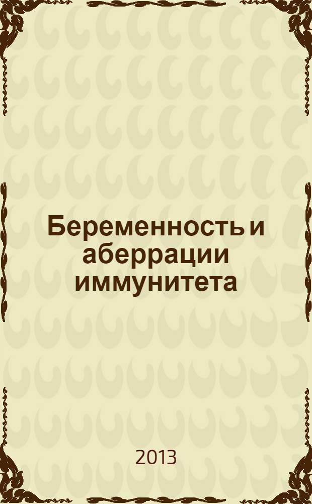Беременность и аберрации иммунитета : монография