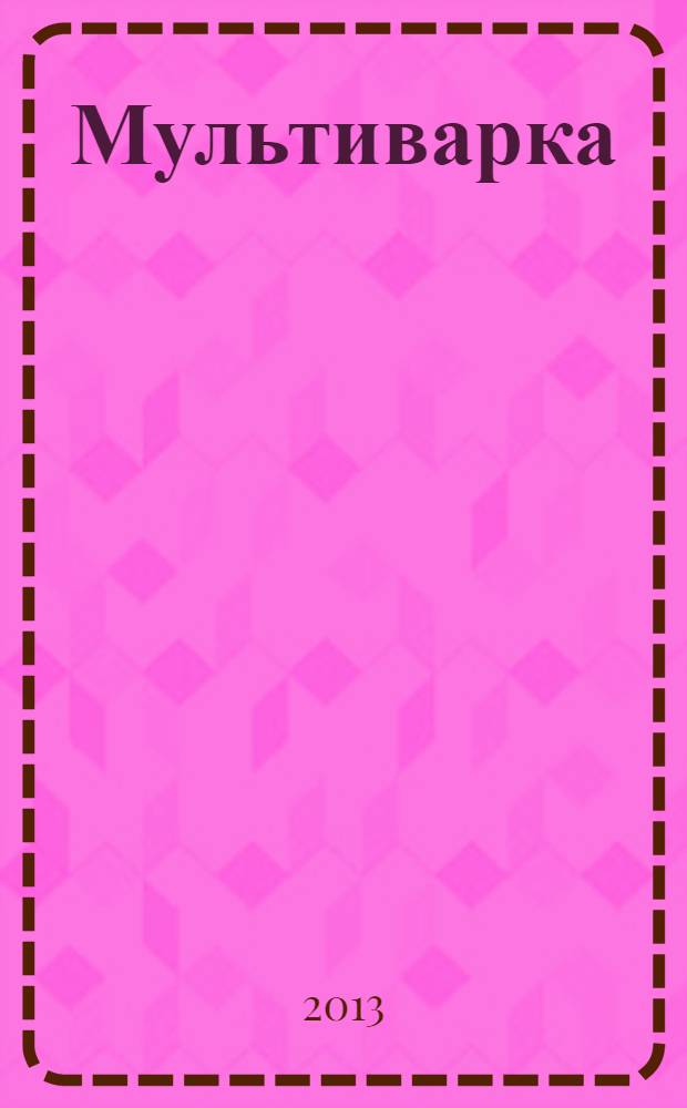 Мультиварка : лучшие рецепты