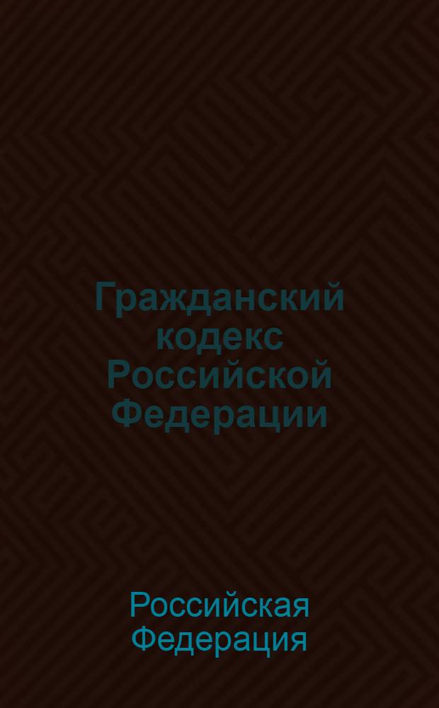 Гражданский кодекс Российской Федерации : части первая, вторая, третья и четвертая : текст с изменениями и дополнениями на 20 апреля 2013 года