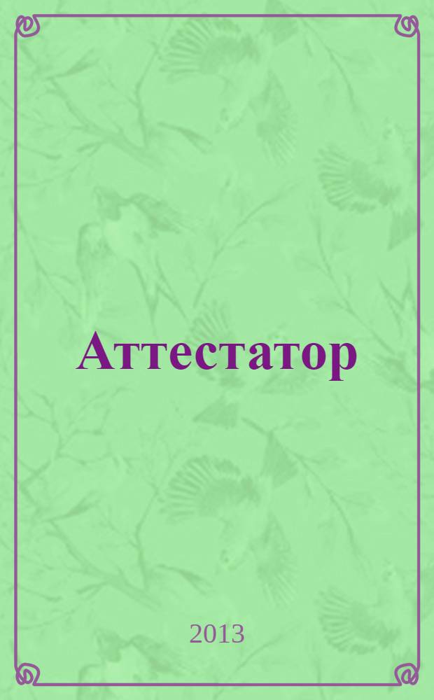 Аттестатор