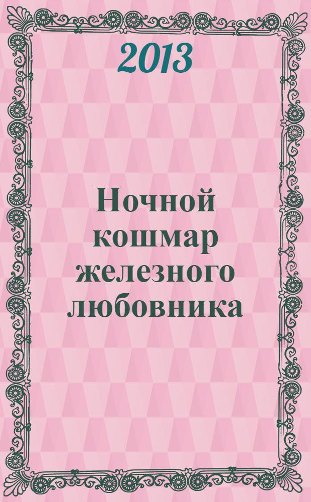 Ночной кошмар железного любовника : роман