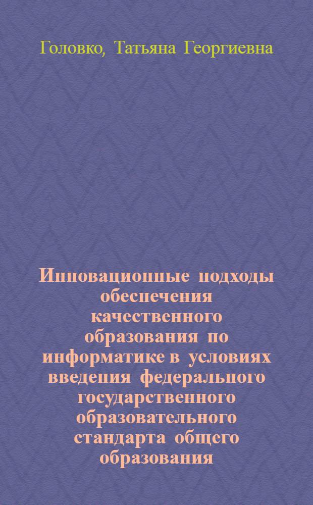 Инновационные подходы обеспечения качественного образования по информатике в условиях введения федерального государственного образовательного стандарта общего образования : учебное пособие