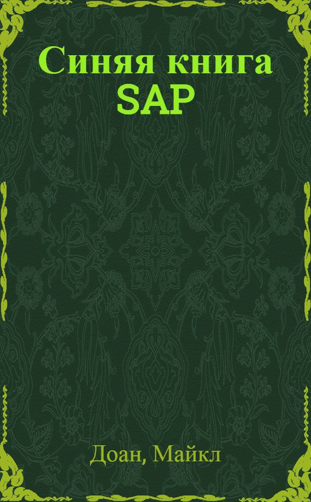 Синяя книга SAP : краткий бизнес-путеводитель по миру SAP