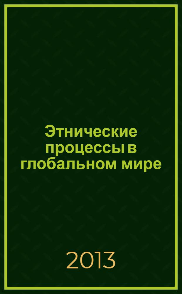 Этнические процессы в глобальном мире : материалы международной научной конференции