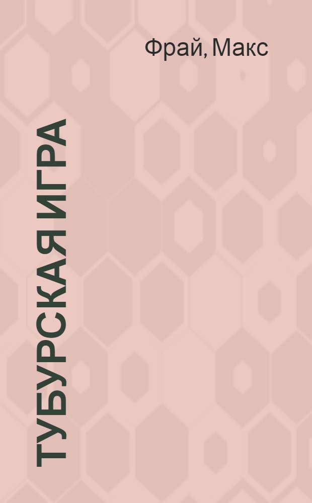 Тубурская игра : история, рассказанная сэром Нумминорихом Кутой : последняя из хроник Ехо