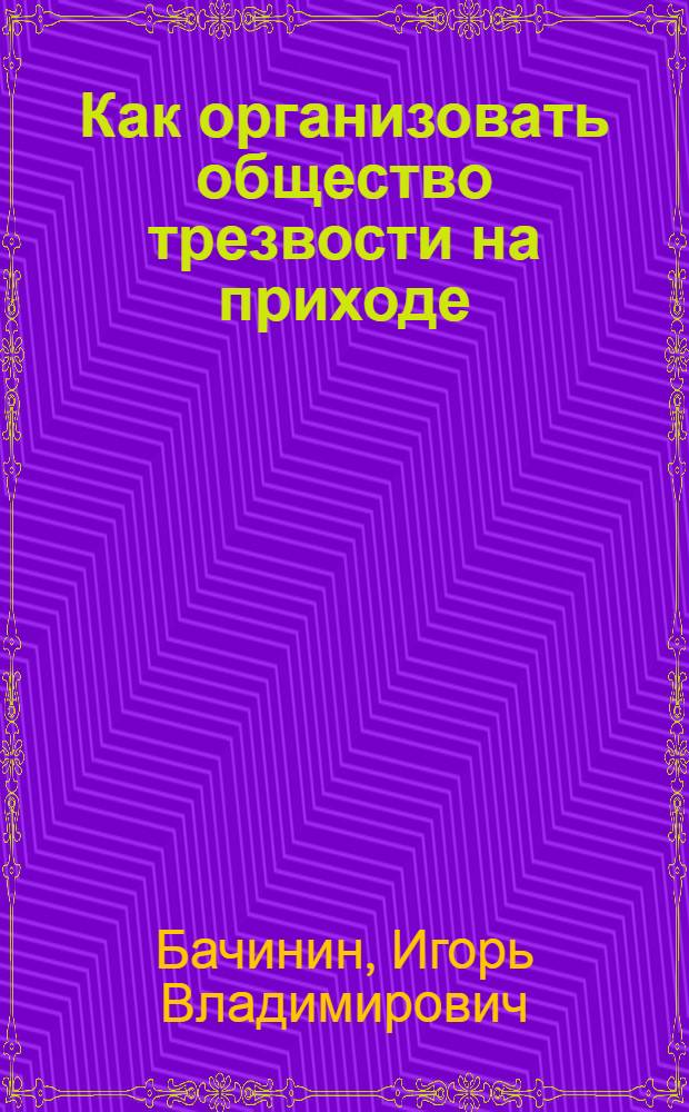 Как организовать общество трезвости на приходе : практические рекомендации