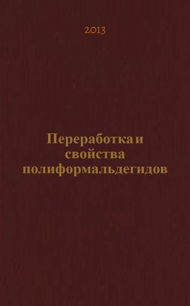 Переработка и свойства полиформальдегидов : учебное пособие