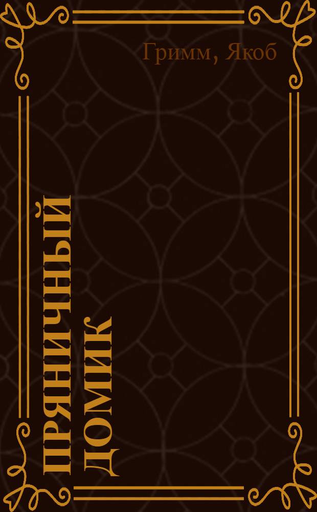 Пряничный домик = Das Pfefferkuchenhäuschen : сказки : для детей дошкольного и младшего школьного возраста