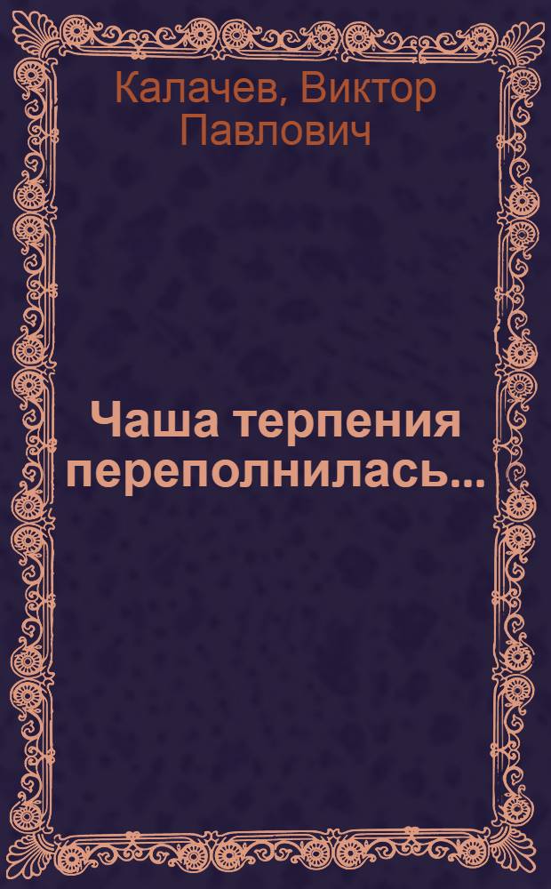 Чаша терпения переполнилась ... : крестьянское восстание в Восточном Оренбуржье в 1920-21 годах