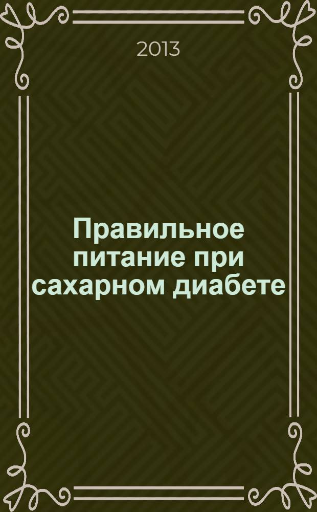 Правильное питание при сахарном диабете