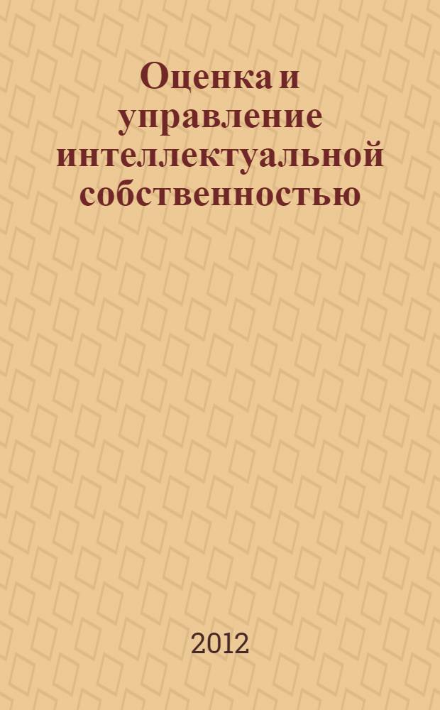 Оценка и управление интеллектуальной собственностью (экономические и организационные аспекты)