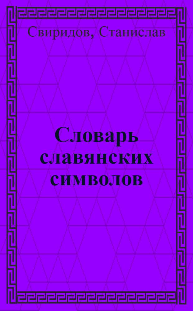 Словарь славянских символов