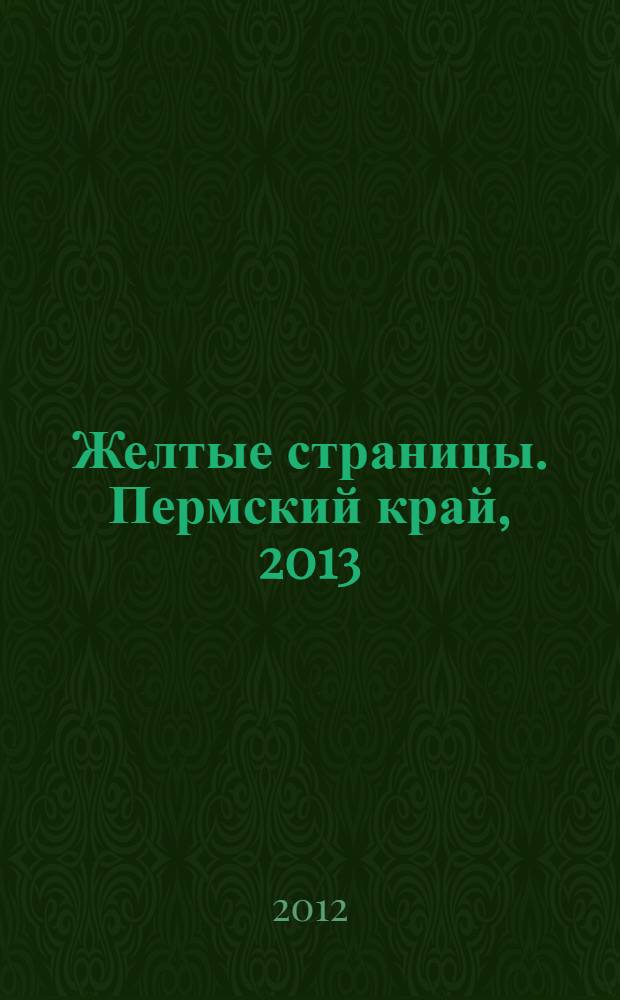 Желтые страницы. Пермский край, 2013 : сборник