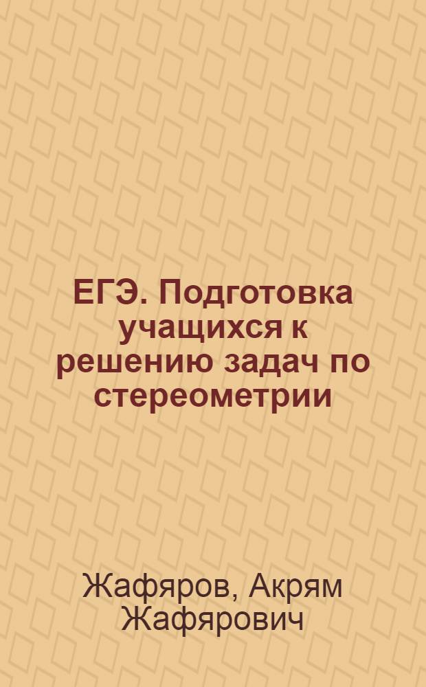 ЕГЭ. Подготовка учащихся к решению задач по стереометрии