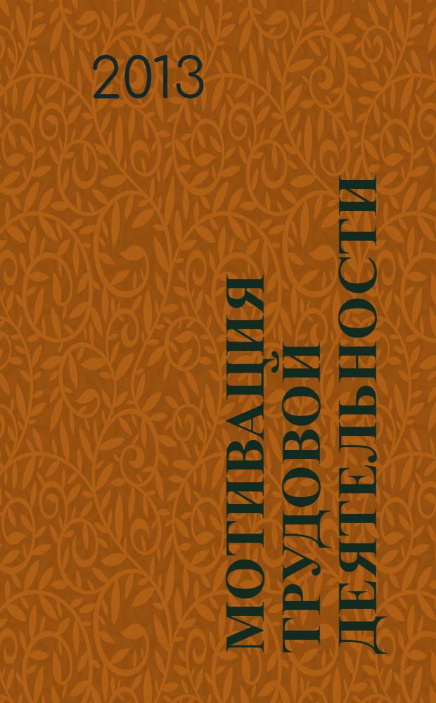 Мотивация трудовой деятельности : учебное пособие для студентов высших учебных заведений, обучающихся по направлению подготовки 080200.62 "Менеджмент" (квалификация (степень) "бакалавр")