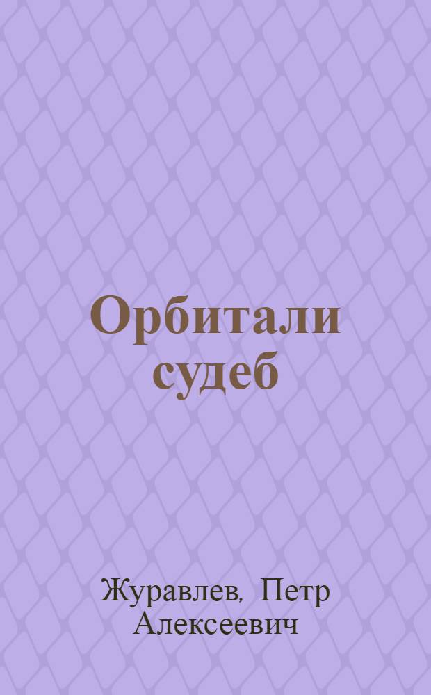 Орбитали судеб : роман-хроника