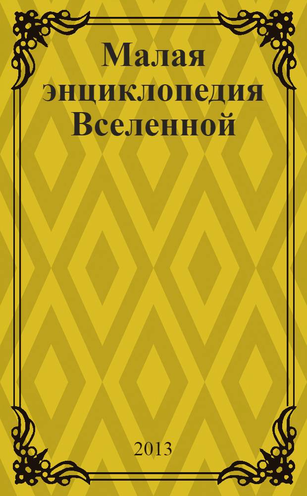 Малая энциклопедия Вселенной