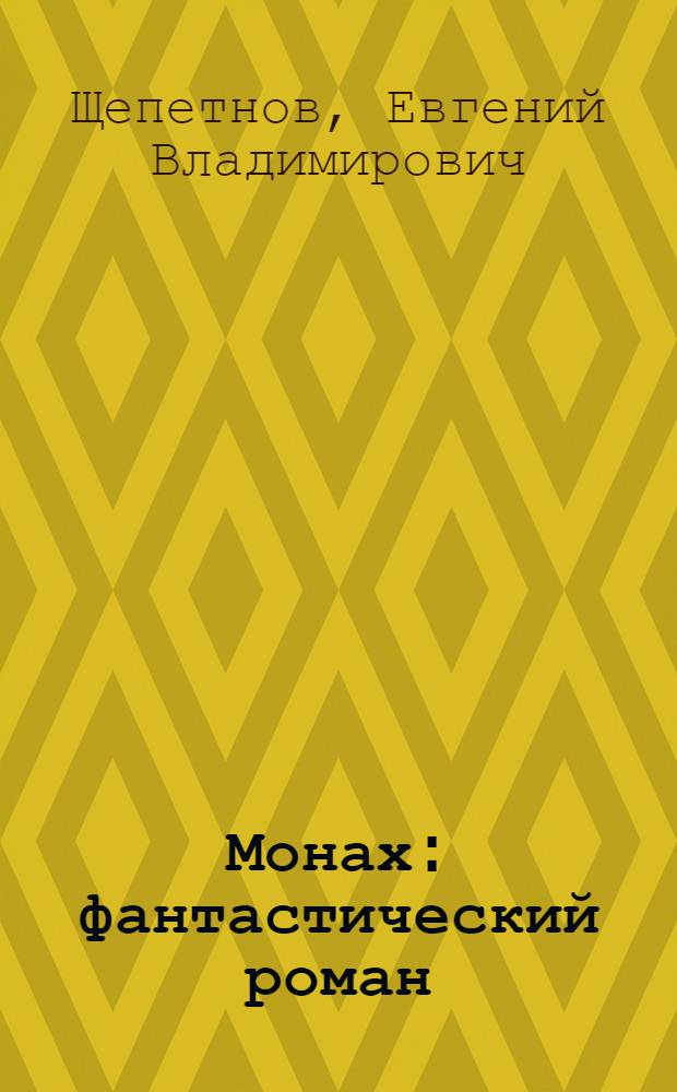Монах : фантастический роман