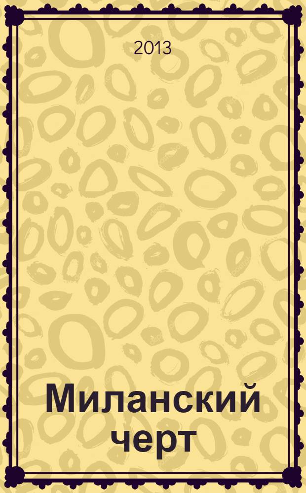 Миланский черт