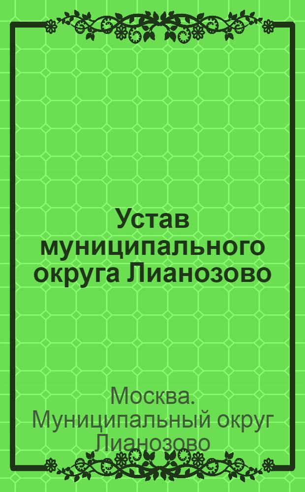 Устав муниципального округа Лианозово
