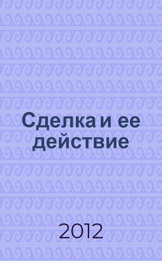 Сделка и ее действие