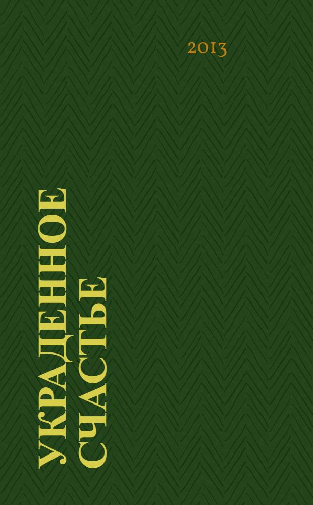 Украденное счастье : роман