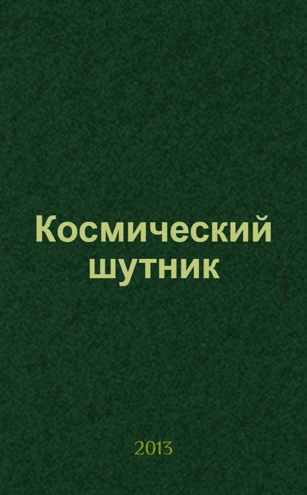 Космический шутник : для среднего школьного возраста