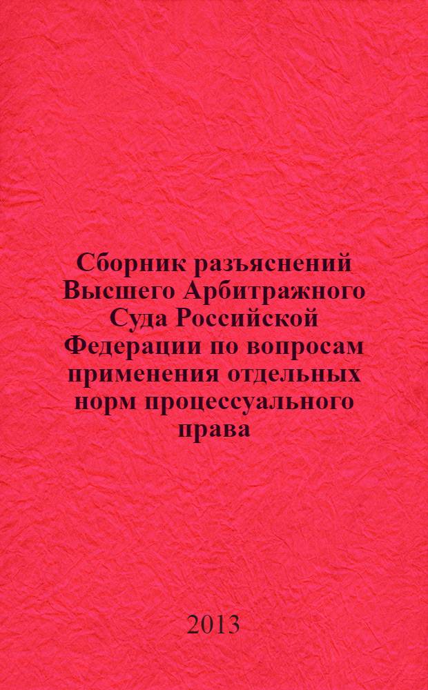 Сборник разъяснений Высшего Арбитражного Суда Российской Федерации по вопросам применения отдельных норм процессуального права