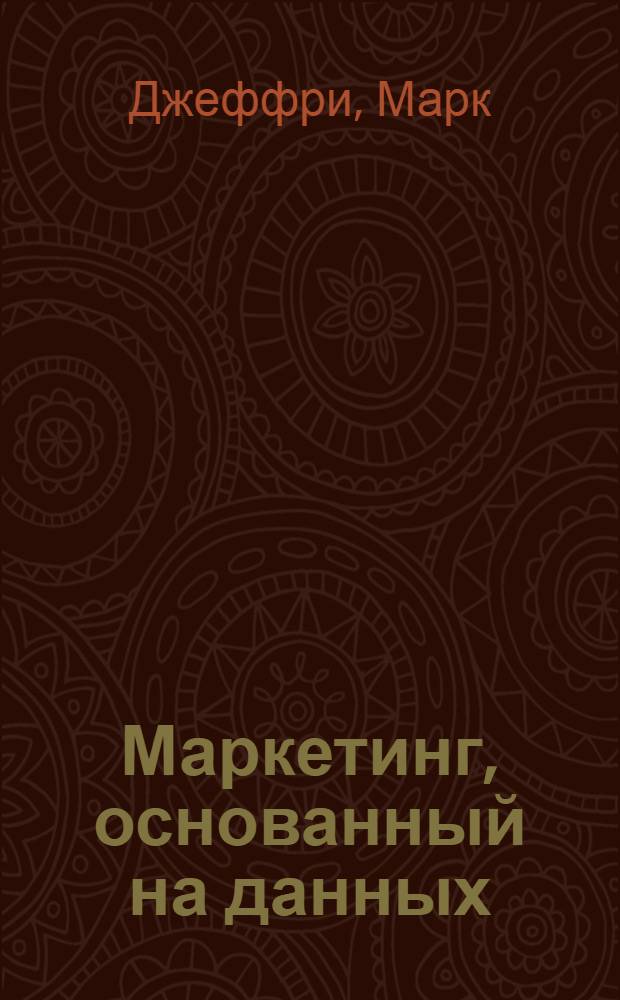 Маркетинг, основанный на данных : 15 показателей, которые должен знать каждый