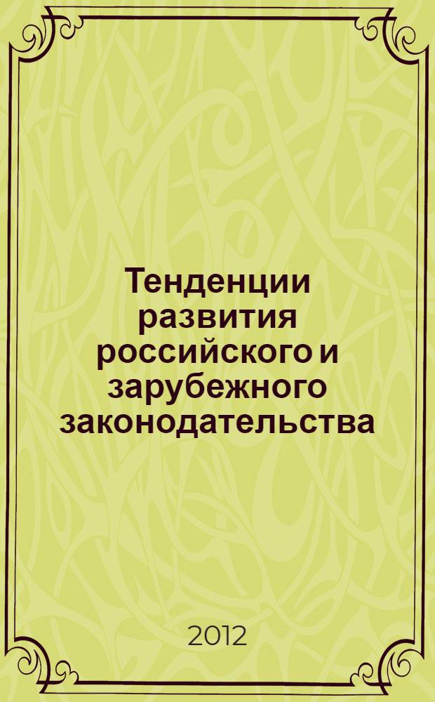 Тенденции развития российского и зарубежного законодательства: формирование нового качества безопасности и сотрудничества России и стран Азиатско-Тихоокеанского региона в XXI веке : материалы международного научно-практического семинара