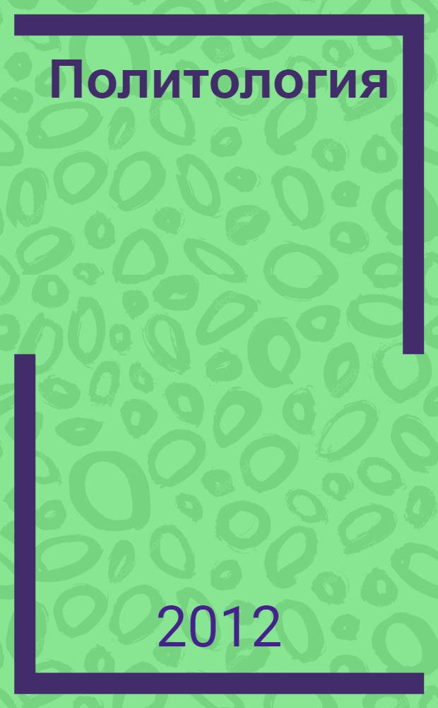 Политология : учебно-методический комплекс