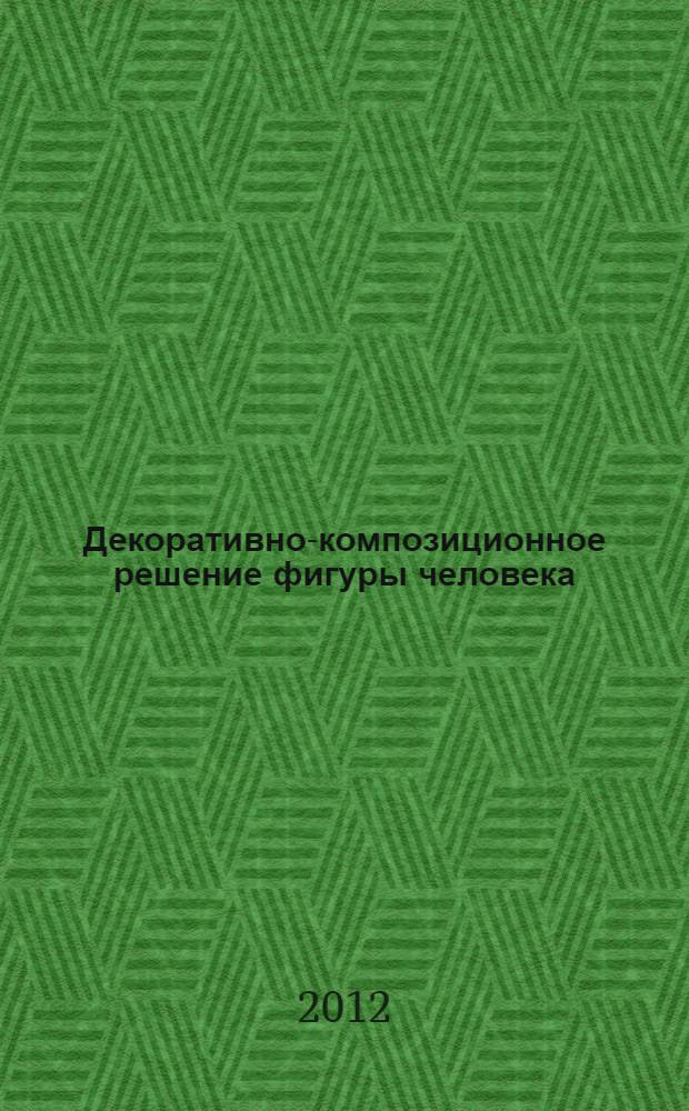 Декоративно-композиционное решение фигуры человека : учебное пособие : специальность 070601 "Дизайн" : профиль "Промышленный дизайн", "Графический дизайн", "Дизайн костюма", "Дизайн среды"