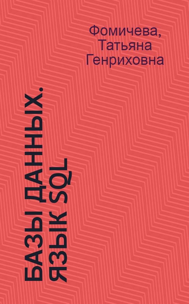 Базы данных. Язык SQL : учебное электронное пособие