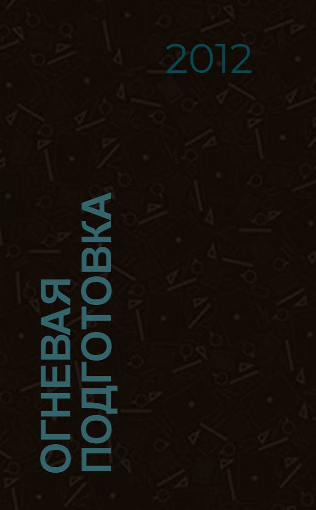 Огневая подготовка : учебное пособие