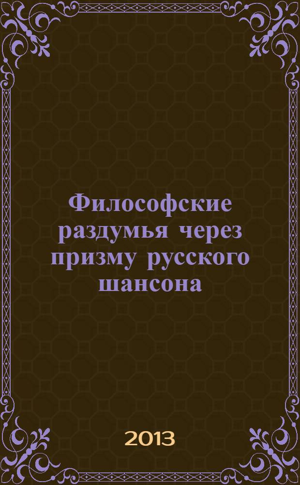 Философские раздумья через призму русского шансона