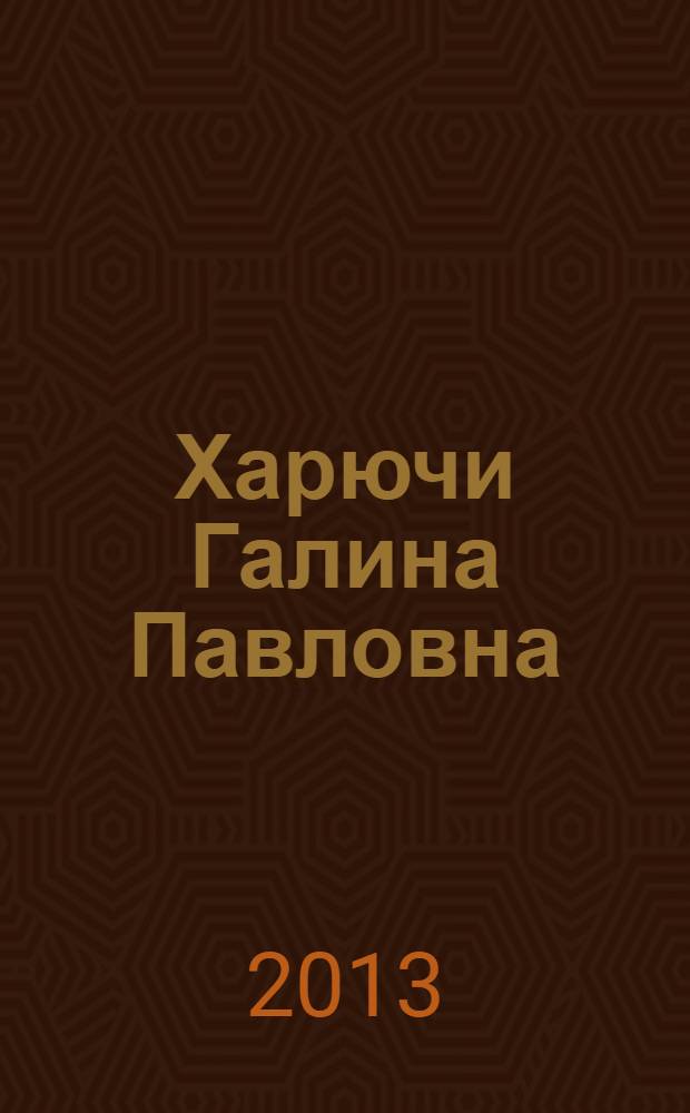 Харючи Галина Павловна: Тропою науки : к 60-летию со дня рождения