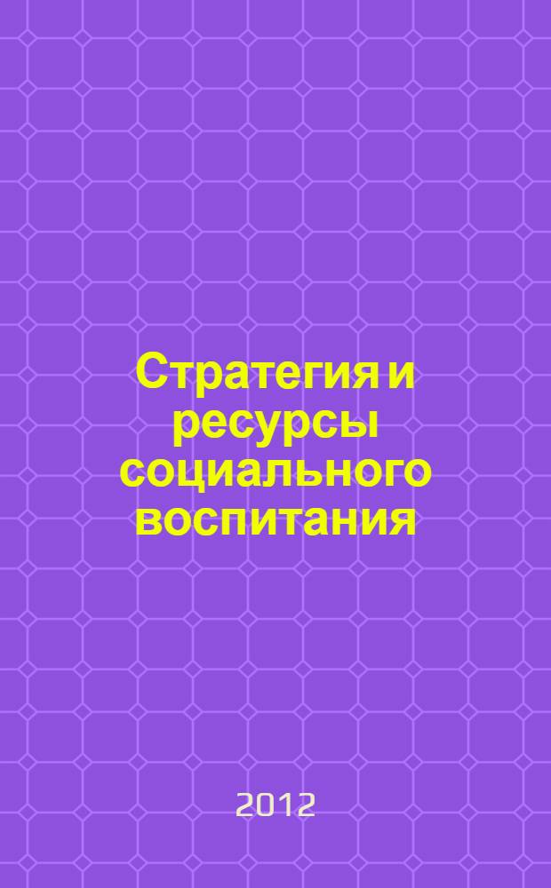 Стратегия и ресурсы социального воспитания: вызовы XXI века. Т. 1
