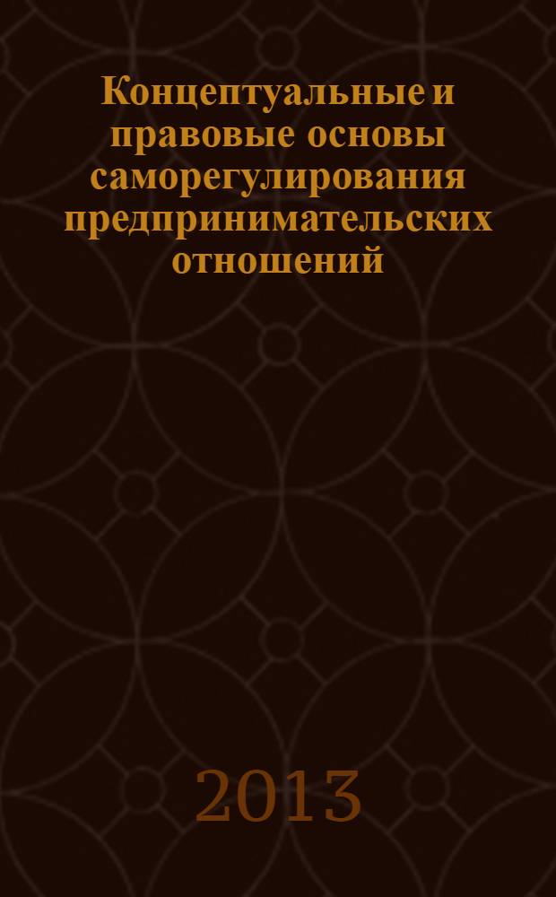 Концептуальные и правовые основы саморегулирования предпринимательских отношений : монография