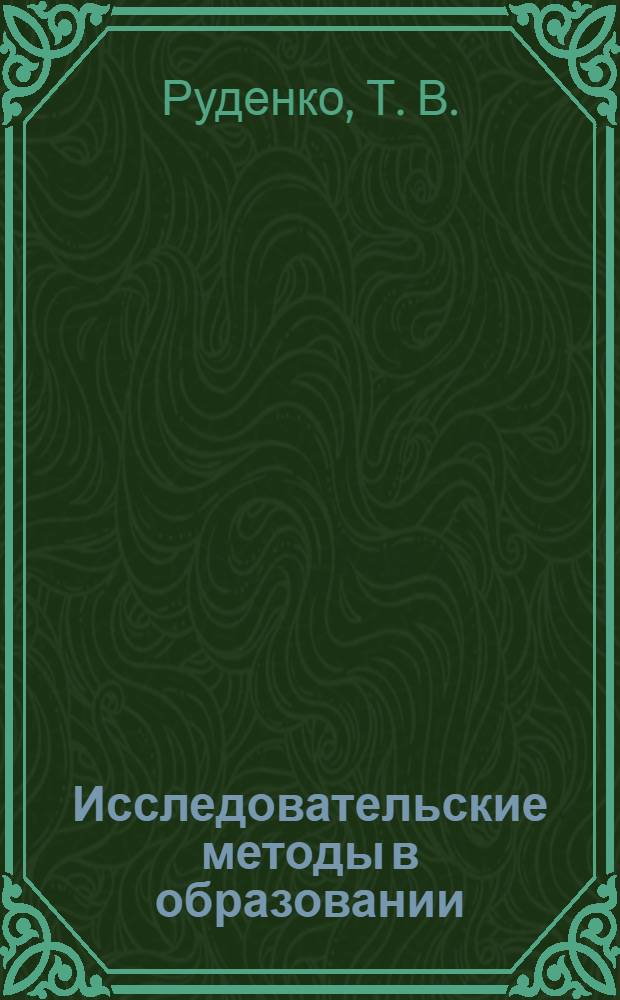 Исследовательские методы в образовании : учебно-методический комплекс