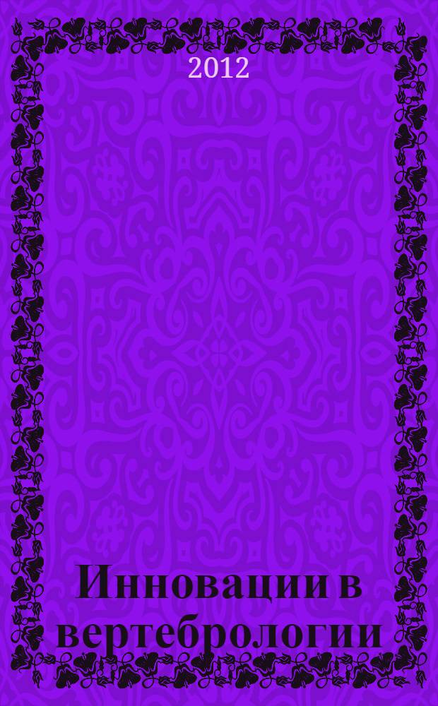 Инновации в вертебрологии : материалы V Всероссийской научно-практической конференции молодых ученых с международным участием "Цивьяновские чтения", 23-24 ноября 2012 г
