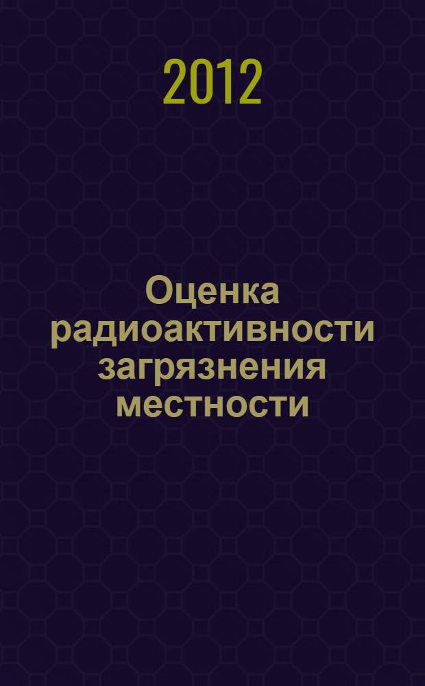 Оценка радиоактивности загрязнения местности : лабораторная работа