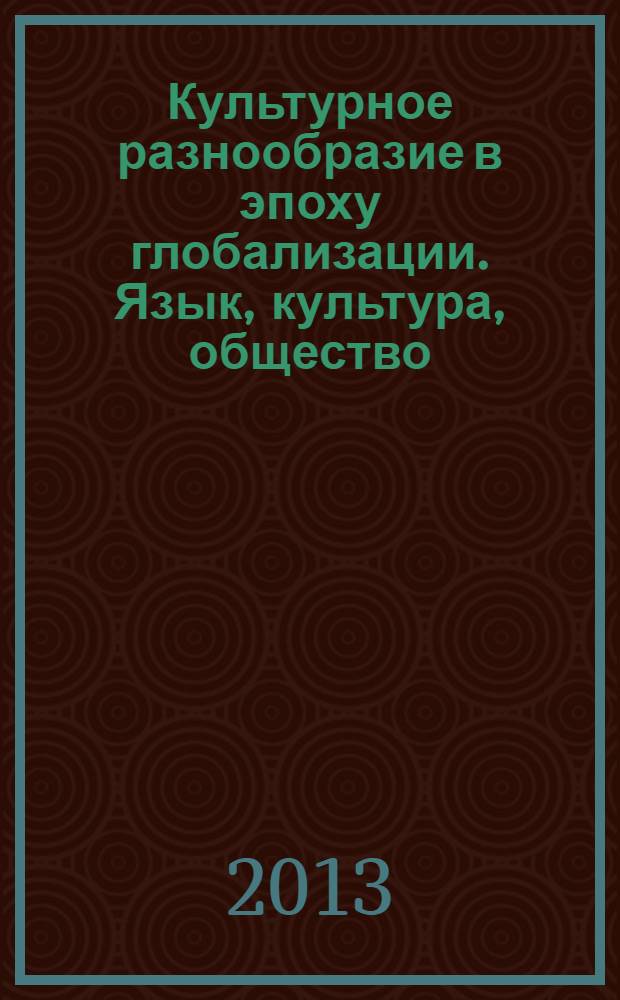 Культурное разнообразие в эпоху глобализации. Язык, культура, общество = Cultural diversity in the epoch of globalization. Language, culture, society : материалы Межрегиональной виртуальной научно-практической конференции с международным участием, 1 февраля 2012 - 31 марта 2012 г